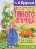 Николай Курдюмов: Иллюстрированная энциклопедия умного огорода Дорогой читатель, дачник и огородник!
 У вас в руках - первая фотоэнциклопедия, а точнее - фотопрактикум по природному и умному огородничеству. Теперь вы можете своими глазами увидеть всё, что я описывал в своих книгах http://booksnook.com.ua