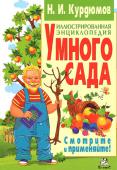 Николай Курдюмов: Иллюстрированная энциклопедия умного сада 