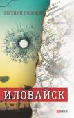 Евгений Положий: Иловайск. Рассказы про настоящих людей «Иловайск» — книга о мужестве, невероятном героизме и человечности украинских солдат и офицеров, бойцов добровольческих батальонов, батальонов теробороны, всех тех, кто оказался в конце августа 2014 года в «Иловайском http://booksnook.com.ua