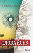 Євген Положій: Іловайськ. Розповіді про справжніх людей «Іловайськ» — книга про мужність, неймовірний героїзм і людяність українських солдатів і офіцерів, бійців добровольчих батальйонів, батальйонів тероборони, всіх тих, хто опинився в кінці серпня 2014 року в «Іловайському http://booksnook.com.ua