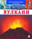 Дитяча енциклопедія. Вулкани Як народжуються вулкани? Що думали про вулкани стародавні римляни? Скільки на Землі діючих вулканів? Чим вирізняється лава від магми? Чи довго живуть вулкани? Чому раптом оживає вулкан, що дрімав тисячі років? Що таке 