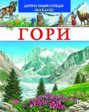 Дитяча енциклопедія. Гори Як народжуються й помирають гори? Чи є гори на морському дні? Чому сходять снігові лавини? Які звірі та птахи живуть у горах? Де живе снігова людина? Хто перший підкорив найвищу вершину світу? Що буде, якщо розтануть http://booksnook.com.ua