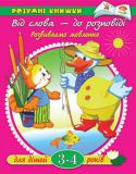 Ольга Земцова: Від слова - до розповіді. Розвиваємо мовлення. Для дітей 3-4 років Ця цікава книжка призначена для занять з дітьми молодшого дошкільного віку. Вона допоможе малюкам в розвитку мови, дозволить їм розширити свій словниковий запас. Перед тим як виконувати завдання на сторінці, поговоріть http://booksnook.com.ua