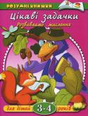 Ольга Земцова: Цікаві задачки. Розвиваємо мислення. Для дітей 3-4 років Ці цікаві книжки для занять із дітьми дошкільного віку створено на основі унікальної авторської методики кандидата педагогічних наук О. М. Земцової. Запропонована система навчання охоплює всі основні аспекти розумового http://booksnook.com.ua