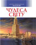 Дитяча енциклопедія. Чудеса світу У цій книжці захопливо оповідається про прадавні Сім чудес світу та про сучасні дивовижні архітектурні споруди, пам’ятники, технічні винаходи. Чудово ілюстрована енциклопедія допоможе юним читачам уявити, як будували http://booksnook.com.ua