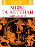 Дитяча енциклопедія. Міфи та легенди народів світу На сторінках книжки постає дивовижний світ міфів і легенд народів світу — в усій його розмаїтості, з незліченною кількістю героїв та їхніх антиподів. Тут подано космогонічні уявлення найвідоміших цивілізацій, http://booksnook.com.ua