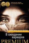 Джон Максвелл Кутзее: В ожидании варваров Самый загадочный писатель из всех нобелевских лауреатов, дважды удостоенный премии Букера и ни разу не явившийся на вручение. Человек, само имя которого долго оставалось загадкой, посвятивший свою нобелевскую речь не http://booksnook.com.ua