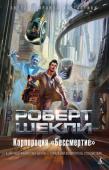 Роберт Шекли: Корпорация «Бессмертие» Его романы, повести и рассказы давно уже стали подлинной фантастической классикой независимо от того, на каком языке читает их мировой читатель. Интересное, умное и смешное — вот те три могучих кита, на которых держится http://booksnook.com.ua