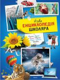 Нова енциклопедiя школяра Ця енциклопедія нового типу — з розвиваючими завданнями — буде вірним помічником впродовж декількох років шкільного життя. У ній зібраний і систематизований обширний довідковий матеріал про рослини, тварин, людину, http://booksnook.com.ua