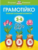 Ольга Земцова: Грамотійко. Інтелектуальний розвиток для дітей 3-4 років У цій книжці ви знайдете найрізноманітніші завдання, призначені для занять із дітьми молодшого дошкільного віку ( 3-4 роки) з математики, розвитку мовлення, пізнавальних здібностей , а також на розвиток координації руху http://booksnook.com.ua