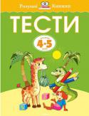 Ольга Зємцова: Тести для дітей 4–5 років Як навчити дитину думати і легко розв’язувати будь-яку за­дачу? Це і є основна мета розвивального навчання. Книжка «Розвивальні тести для дітей 4–5 років» допоможе малюкові застосувати здобуті знання, виконуючи доволі http://booksnook.com.ua