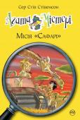 Сер Стів Стівенсон: Агата Містері. Книжка 8. Місія «Сафарі» Наділена дивовижним відчуттям і феноменальною пам’яттю, Агата Містері мріє стати письменницею, але це в майбутньому. Поки ж вона — чудовий детектив! Разом із простакуватим кузеном Ларрі, студентом школи детективів, вона http://booksnook.com.ua