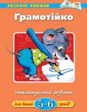 Ольга Земцова: Грамотійко. Інтелектуальний розвиток для дітей 5-6 років Автор Земцова О.Н. - Кандидат педагогічних наук, керівник Центру дошкільного розвитку і виховання дітей. На основі її методичних розробок створена універсальна система розвитку та підготовки дітей до школи, яка пройшла http://booksnook.com.ua