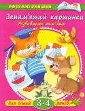 Ольга Земцова: Запам'ятай картинки. Розвиваємо пам'ять. Для дітей 3-4 років Розвиток пам'яті, уваги і сприйняття у своїх малюків - одне із завдань, яке стоїть перед мамами і татами крихіток трьох-чотирьох років. Це той вік, коли дитина готова активно пізнавати все нове. І нехай увага у багатьох http://booksnook.com.ua