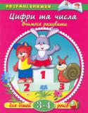 Ольга Земцова: Цифри та числа. Вчимося рахувати. Для дітей 3-4 років Ця книжка допоможе малюкам познайомитися з цифрами до 10, отримати знання про просторові поняття, про геометричні фігури. Крім того, заняття по цій книжці допоможуть розвинути навички логічного мислення. Спільні заняття http://booksnook.com.ua