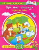Ольга Земцова: Що нас оточує. Пізнаємо світ. Для дітей 3-4 років Ця книжка допоможе батькам і педагогам познайомити дітей 3-4 років з предметами і явищами навколишнього світу. Відповідаючи на запитання та виконуючи завдання, малюки зможуть розширити свій кругозір, розвинути уважність http://booksnook.com.ua