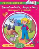 Ольга Земцова: Вправо-влiво, вгору-вниз. Орієнтуємось у просторі. Для дітей 3-4 років Автор цієї книги - керівник Центру дошкільного розвитку і виховання дітей, її методичні розробки пройшли випробування часом, мають чудові відгуки, як від педагогів, так і від батьків. За допомогою методик Земцової http://booksnook.com.ua