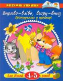 Ольга Земцова: Вправо - вліво, вгору - вниз. Орієнтуємось у просторі. Для дітей 4-5 років Автор Ольга Земцова — кандидат педагогічних наук, керівник Центру дошкільного розвитку і виховання дітей. На основі її методичних розробок створено універсальну систему розвитку і підготовки дітей до школи, яка пройшла http://booksnook.com.ua
