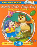Ольга Земцова: Вправо-вліво, вгору-вниз. Орієнтуємось у просторі. Для дітей 5-6 років Перед вами книжка для дітей 5-6 років, займаючись по якій, малята зможуть закріпити навички орієнтування в просторі і на аркуші паперу, повторити просторові поняття «направо», «наліво», «вгору», «вниз», «далеко», « http://booksnook.com.ua