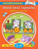 Ольга Земцова: Запам'ятай картинки. Розвиваємо пам'ять. Для дітей 5-6 років Серія «Розумні книжки» - результат багаторічного досвіду роботи з дітьми педагога Ольги Земцова. Вона розробила власну програму дитячого дошкільного розвитку, в якій однаково велику увагу приділено кожній віковій групі http://booksnook.com.ua