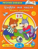 Ольга Земцова: Цифри та числа. Вчимося рахувати. Для дітей 5-6 років Ця розвиваюча книжка написана кандидатом педагогічних наук Ольгою Земцовою для дітей, які вже знають основи рахунку і цифри. За її допомогою дитина 5-6 річного віку закріпить свої знання з математики і поліпшить логічне http://booksnook.com.ua