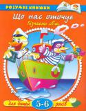 Ольга Земцова: Що нас оточує. Пізнаємо світ. Для дітей 5-6 років Ця книжка розвине у вашої дитини зорове сприйняття, навчить концентрувати увагу. Якщо малюк буде ще й розповідати, пояснювати пройдене, то швидко знайде навички словесного вираження своїх думок. Це універсальна система http://booksnook.com.ua