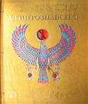 Єгиптознавство «Єгиптологія» - книга, яка підкорила вершини хіт-парадів в Америці і Європі. У рейтингу видання New York Times книга перебувала на першому місці 24 тижні поспіль, випереджаючи Дена Брауна! «Єгиптологія »це не тільки http://booksnook.com.ua