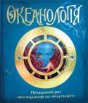 Океанологія. Правдивий звіт про подорож на "Наутилусі" Які таємниці приховані під білими морськими хвилями? Століттями люди гадали, що чекає їх в похмурих глибинах, яки лякають і в той же час нестримно тягнуть. http://booksnook.com.ua