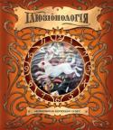 Ілюзіонологія Рукопис цієї книжки разом із щоденником Альберта Д.  Шефера було передано у видавництво паном, який побажав залишитися невідомим, 2012 року. У супровідному листі до згортка йшлося, що рукопис був знайдений в особистих http://booksnook.com.ua