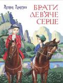 Астрід Ліндгрен: Брати Лев’яче Серце Одна з найщемливіших повістей уславленої шведської дитячої письменниці Астрід Ліндґрен «Брати Лев’яче Серце» оповідає про любов і доброту, над якими не владна навіть смерть. Ні підступний зрадник, ні жорстокий тиран, ні http://booksnook.com.ua