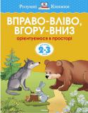 Ольга Земцова: Вправо-влiво, вгору-вниз. Орієнтуємось у просторі. Для дітей 2-3 років Автор Ольга Земцова — кандидат педагогічних наук, керівник Центру дошкільного розвитку і виховання дітей. На основі її методичних розробок створено універсальну систему розвитку і підготовки дітей до школи, яка пройшла http://booksnook.com.ua