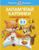 Ольга Земцова: Запам'ятай картинки. Розвиваємо пам'ять. Для дітей 2-3 років Автор Земцова О. М. — кандидат педагогічних наук, керівник Центру дошкільного розвитку і виховання дітей. На основі її методичних розробок створено універсальну систему розвитку і підготовки дітей до школи, яка пройшла http://booksnook.com.ua