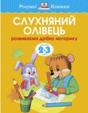 Ольга Земцова: Слухняний олівець. Розвиваємо дрібну моторику. Для дітей 2-3 років Ця цікава книжка для дітей 2-3 років призначена для розвитку дрібної моторики. Займаючись по книжці, діти зможуть навчитися орієнтуватися на аркуші паперу, розвинуть увагу і сприйняття. Для виконання завдань вам http://booksnook.com.ua