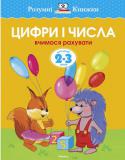 Ольга Земцова: Цифри і числа. Вчимося рахувати. Для дітей 2-3 років Ця книжка призначена для дітей молодшого дошкільного віку. Вона допоможе їм навчитися порівнювати предмети за величиною, шириною, висотою, довжиною, познайомитися з цифрами до 5, а також з основними геометричними http://booksnook.com.ua