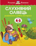 Ольга Земцова: Слухняний олівець. Розвиваємо дрібну моторику. Для дітей 4-5 років Пропонуємо вашій увазі книжку для дітей 4-5 років, займаючись по якій, малята зможуть розвинути дрібну моторику і координацію рухів руки, потренуватися у виконанні графічних вправ. На кожній сторінці дитина знайде два http://booksnook.com.ua