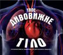 Твоє дивовижне тіло Нова пізнавальна книга про дивовижне тіло людини. Завдяки цій енциклопедії читачі зможуть порахувати всі кістки людського скелета, зазирнути всередину клітин, дізнатися, як здійснюється керування людським організмом, http://booksnook.com.ua