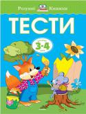 Ольга Земцова: Тести для дітей 3-4 років Ці цікаві книжки для занять із дітьми дошкільного віку створено на основі унікальної авторської методики кандидата педагогічних наук О. М. Земцової. Запропонована система навчання охоплює всі основні аспекти розумового http://booksnook.com.ua