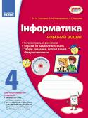 Інформатика. 4 клас: Робочий зошит: До підручника М.М. Корнієнко, С.М. Крамаровської, І.Т Зарецької + ДИСК Робочий зошит складений відповідно до чинної програми з інформатики для 4 класу загальноосвітніх навчальних закладів. Зошит є складовою навчально-методичного комплекту «Інформатика-4» авторів М. М. Корнієнко, С. М. http://booksnook.com.ua