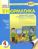 Інформатика. 4 клас. Робочий зошит до підручника Ломаковської Г.В. Посібник складено відповідно до чинної програми та з урахуванням концепції підручника для 4 класу загальноосвітніх навчальних закладів «Інформатика» (автори Г.В. Ломаковська, Г.О. Проценко, Й. Я. Ривкінд). Зміст http://booksnook.com.ua