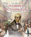 Чарлз Діккенс: Різдвяна ялинка Розповідаючи у «Різдвяній пісні у прозі» історію скнари й відлюдника Ебенезера Скруджа, якому гості-духи допомагають осягнути справжній зміст Різдва Христового, Діккенс у жвавій, доступній манері ніби звертається із http://booksnook.com.ua