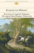 Вашингтон Ирвинг: Легенда о Сонной Лощине. История Нью-Йорка Вашингтон Ирвинг — первый романтик американской литературы, — первый посол Нового мира в Старом, по выражению У. Теккерея. Мистические рассказы о привидениях, исторические легенды и реальность, картины старой Англии и http://booksnook.com.ua