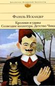 Фазиль Искандер: Кролики и удавы. Созвездие козлотура. Детство Чика Все написанное Фазилем Искандером радует и изумляет, завораживает, очаровывает. Мудрая и вечная философия жизни, всепобеждающий смех, изысканная лирика — книги Мастера не отпускают, к ним возвращаешься и пленяешься http://booksnook.com.ua