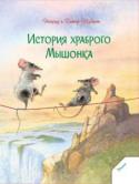 Ингрид и Дитер Шуберт: История храброго Мышонка Книга «История храброго Мышонка», авторы Ингрид и Дитер Шуберт, — книжка-открытка, от которой получат удовольствие не только дети, но и их родители. В книге вы увидите влюбленного мышонка, который живописно рассказывает http://booksnook.com.ua