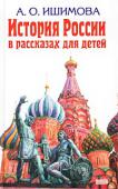 История России в рассказах для детей Эта книга выдержала в XIX веке шесть изданий и стала настольной во всех русских семействах, где заботились об образовании и умственном развитии детей. Она была удостоена Демидовской премии Академии наук — наиболее http://booksnook.com.ua