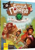 Банда Піратів. Історія з діамантом. Книга 3 Трійко дітлахів – Томас Вогняний, Марі Безстрашна, Віллі-розумник – і їхній вірний супутник папуга месьє Муді обожнюють море і таємниці. На справжньому маленькому кораблі вони часто виходять у море. Життя маленьких http://booksnook.com.ua