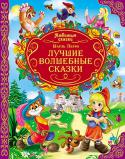 Шарль Перро: Лучшие волшебные сказки Содержание:
Кот в сапогах  стр. 3-14
Награда волшебницы  стр. 15-20
Золушка  стр. 21-38
Красная Шапочка  стр. 39-46
Мальчик-с-пальчик  стр. 47-68
Ослиная шкура  стр. 69-86
Спящая красавица  стр. 87-108
Хохлик  стр. 109- http://booksnook.com.ua