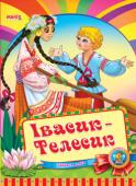 Івасик-Телесик. Весело навчайся Народна казка для малюків. Невеликий спеціально адаптований текст для найменших, яскраві веселі малюнки. Таку казку із задоволенням буде слухати навіть непосидючий малюк. http://booksnook.com.ua