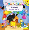 Изучаем форму и цвет. Школа Почемучки  http://booksnook.com.ua