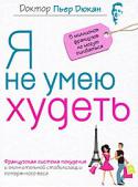 Пьер Дюкан: Я не умею худеть Французская система похудения и окончательной стабилизации потерянного веса. Диета, благодаря которой похудели: Карл Лагерфельд, Дженнифер Лопес, Пенелопа Крус, Жизель Бундхен и еще 15 000 000 человек по всему миру. http://booksnook.com.ua