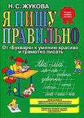 Н. С. Жукова: Я пишу правильно. От «Букваря» к умению красиво и грамотно писать К моменту знакомства с нашей книгой ребенок должен владеть слитным послоговым чтением и уметь проводить звукобуквенный анализ слогов и слов, а именно:
1. Определять на слух звук (букву), на которую начинается и http://booksnook.com.ua